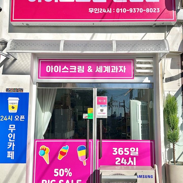 아이스크림 할인점