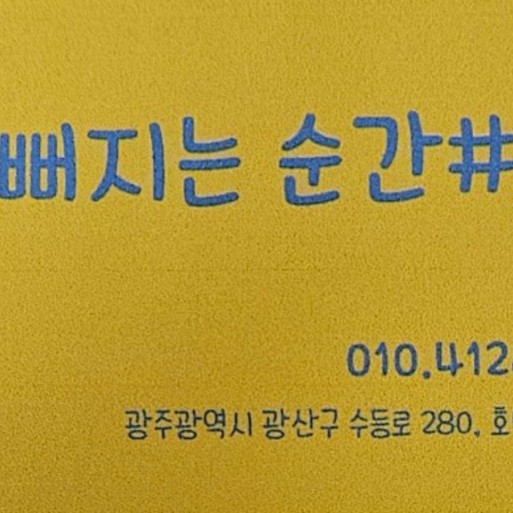 예뻐지는 순간