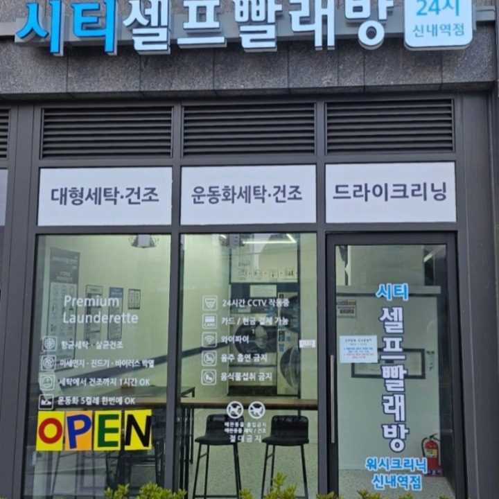 시티셀프빨래방 신내역점