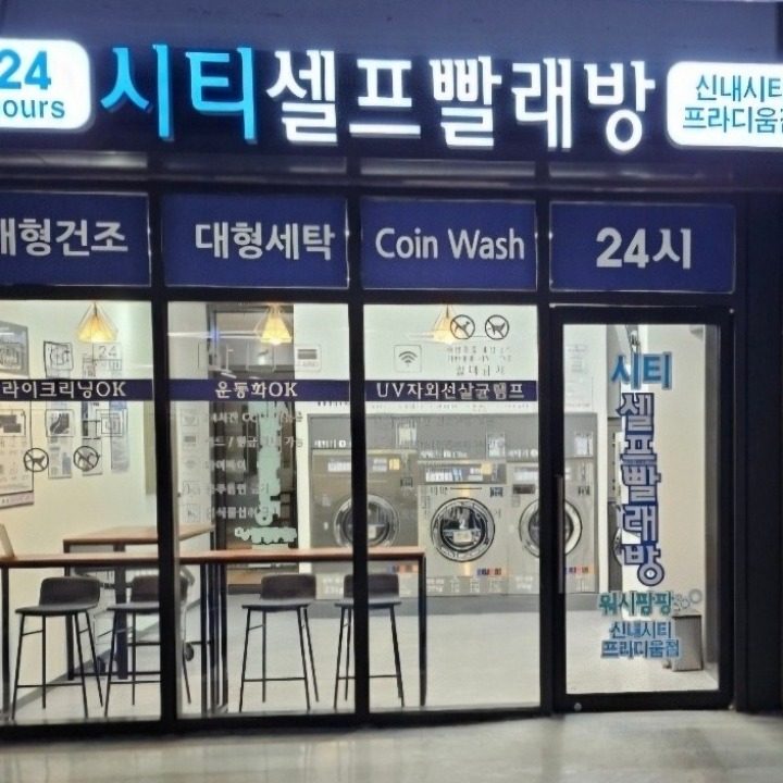 시티셀프빨래방 신내시티프라디움점