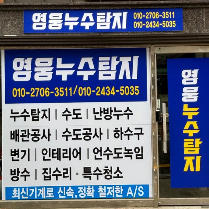 영웅누수탐지공사