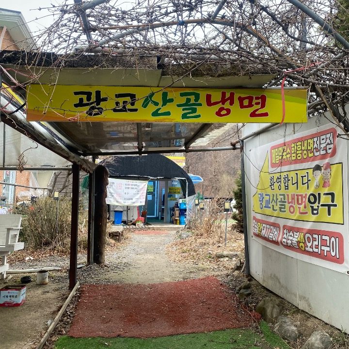 광교산골냉면