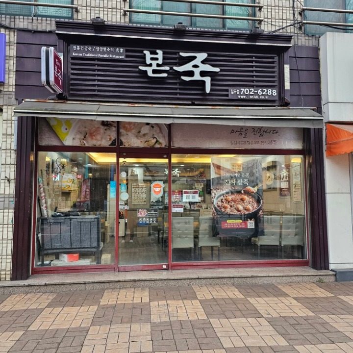 본죽 제주일도점