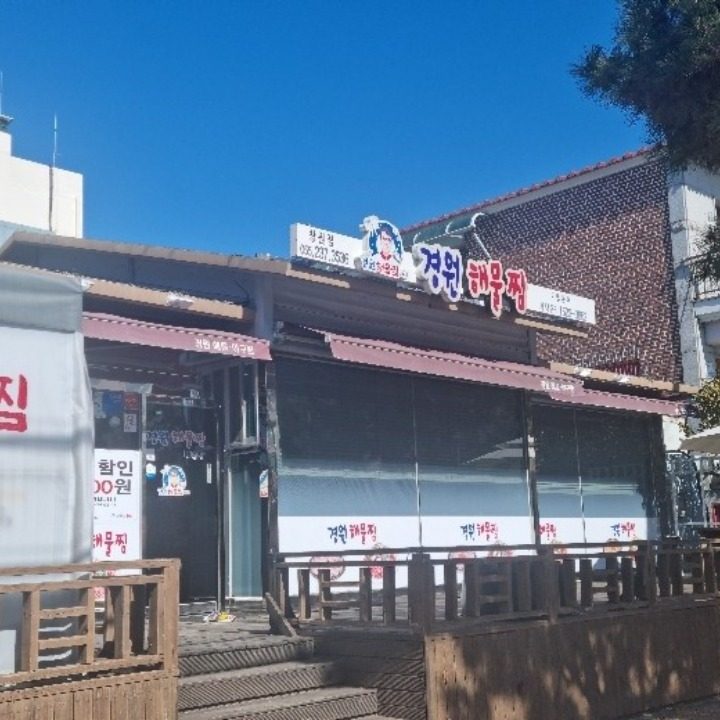 경원해물찜