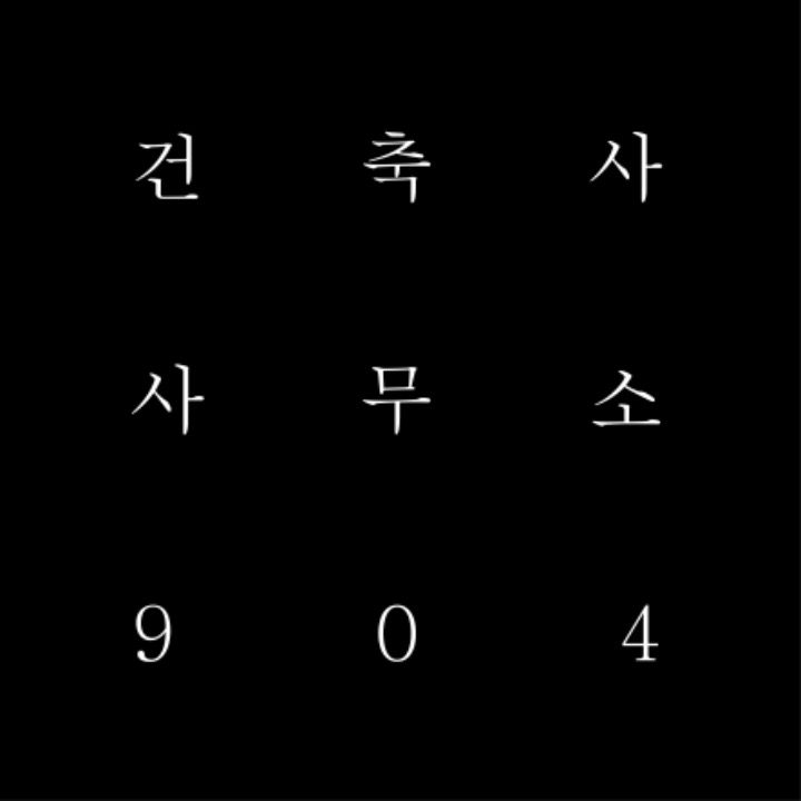 건축사사무소904