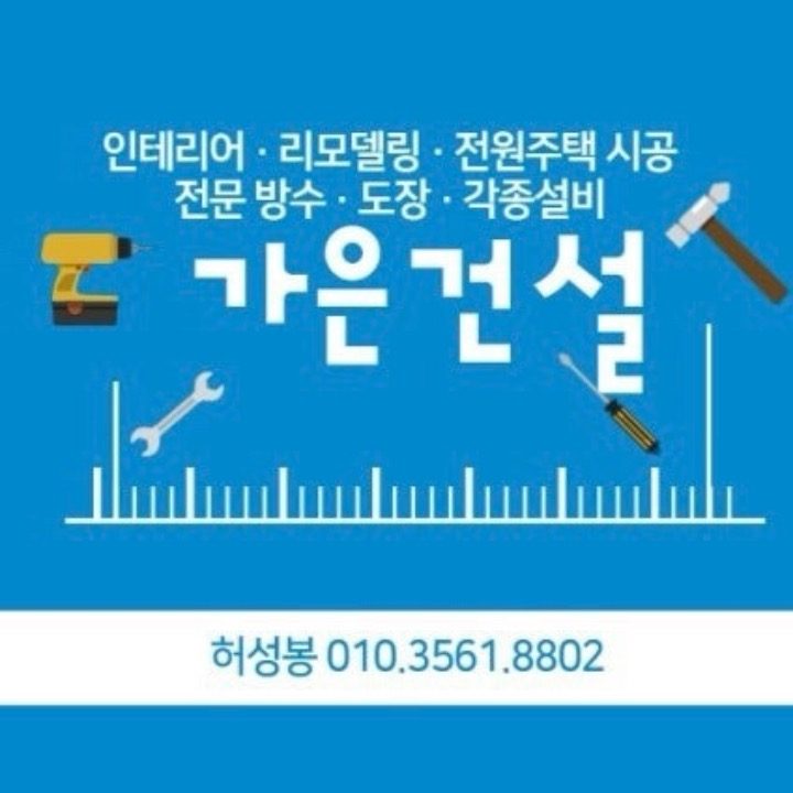 가은건설 누수설비토탈리모델링