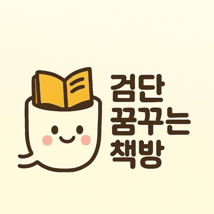 검단꿈꾸는책방