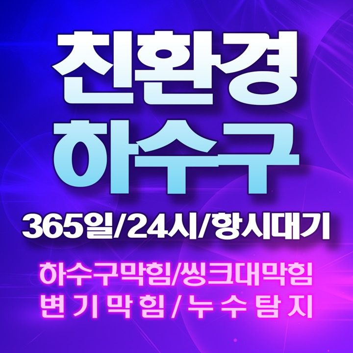 하수구막힘싱크대역류배관뚫음누수탐지공사