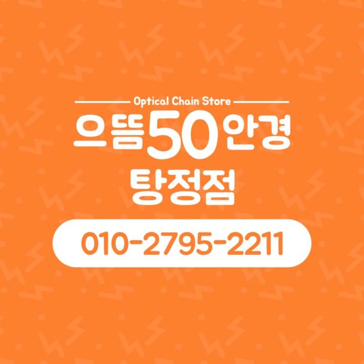 으뜸50안경 천안 탕정역점