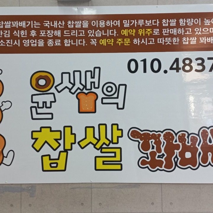 윤쌤찹쌀꽈배기