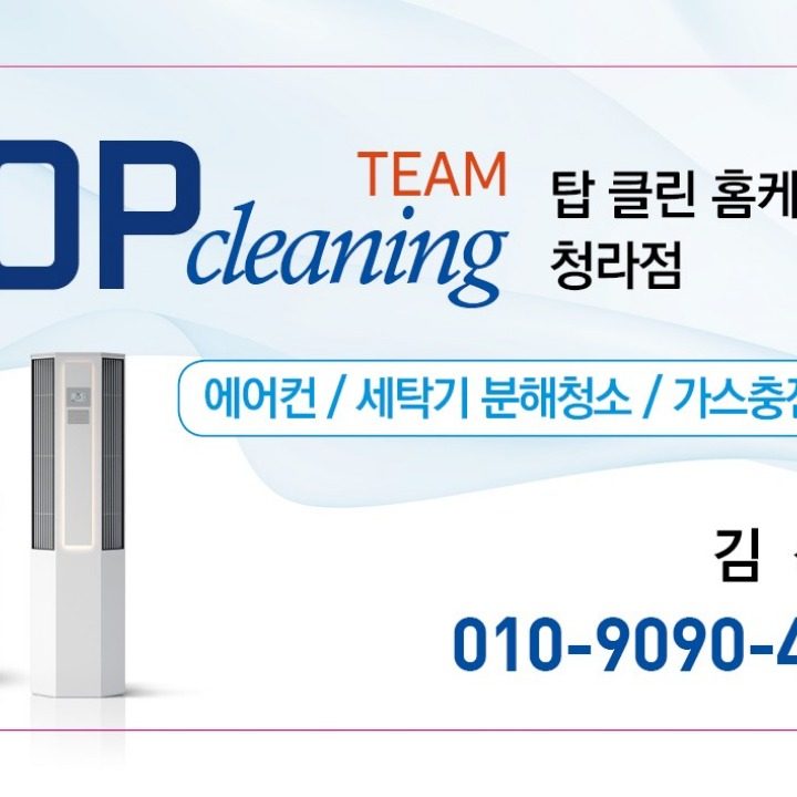 탑클린홈케어센터 청라점
