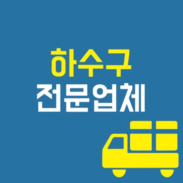 계양하수구막힘싱크대역류고압세척배관공사