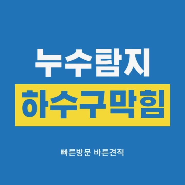 하수구막힘역류싱크대배관막힘배관공사해빙