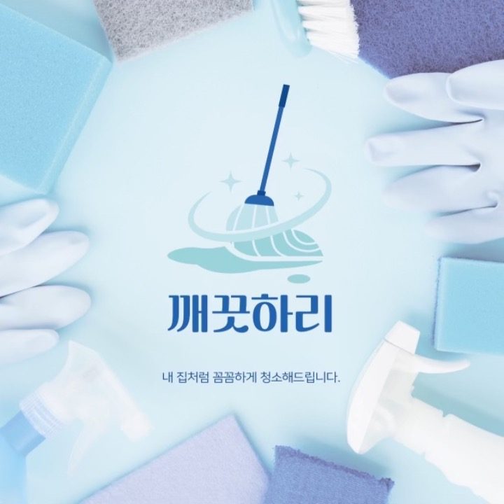 입주 이사청소 깨끗하리7호점