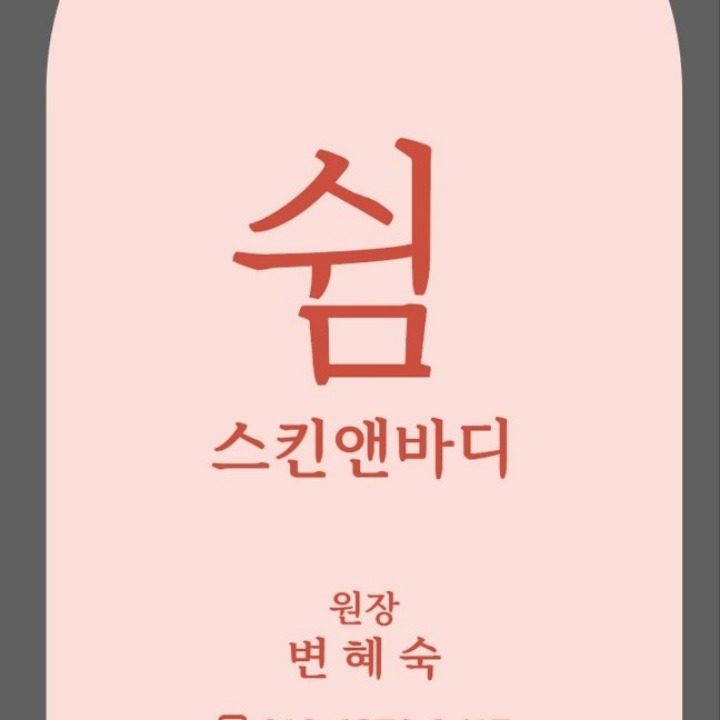 쉼 스킨앤바디
