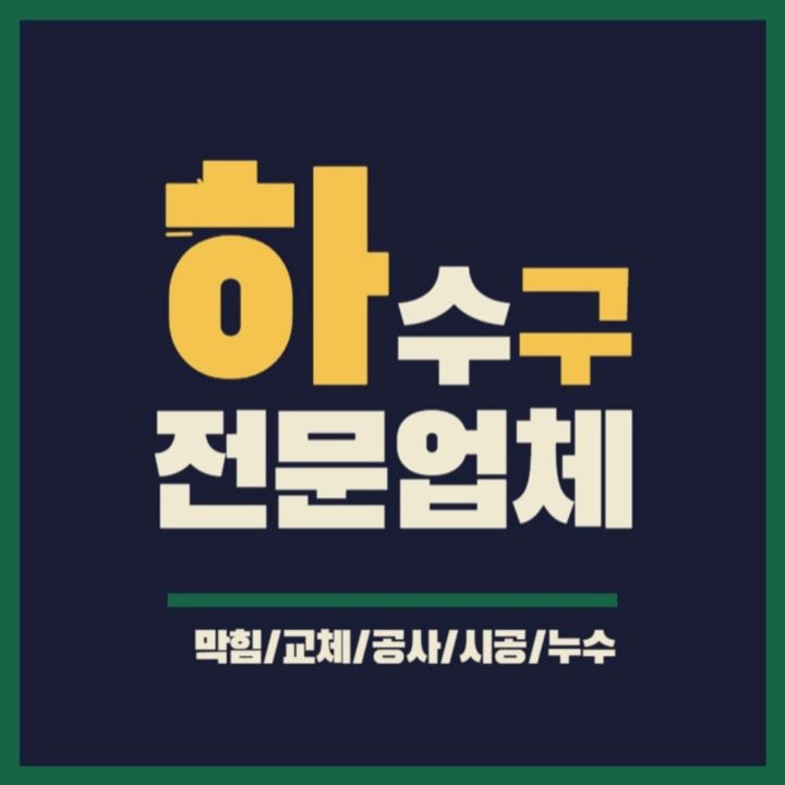 하수구막힘싱크대막힘역류고압세척배관공사