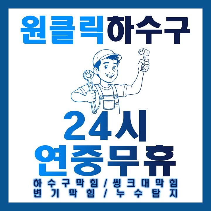 망원하수구막힘싱크대역류고압세척