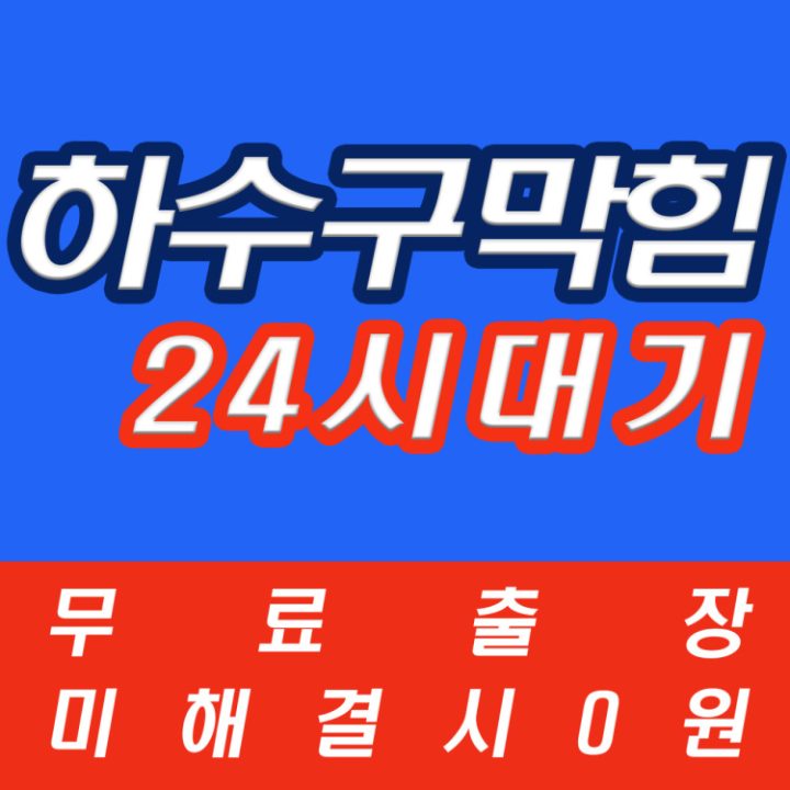 사직동하수구막힘변기막힘싱크대막힘