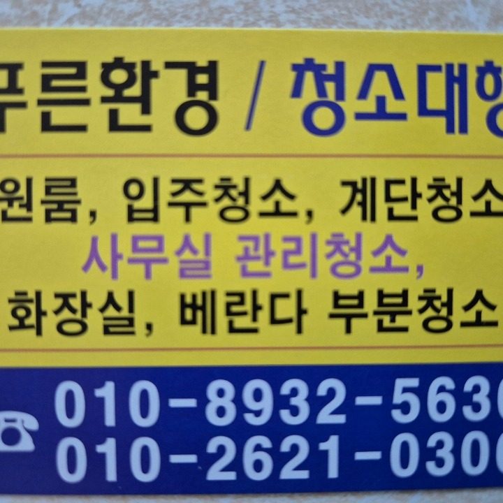 푸른환경 청소대행