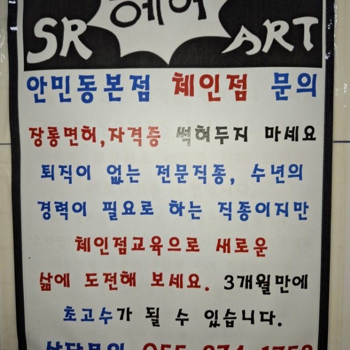 SR헤어ART 안민동 미용실