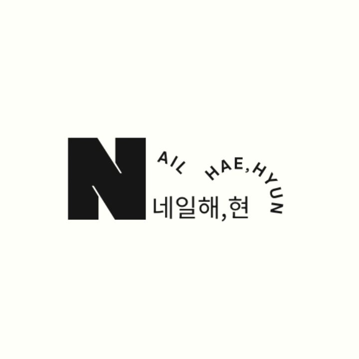 네일해현