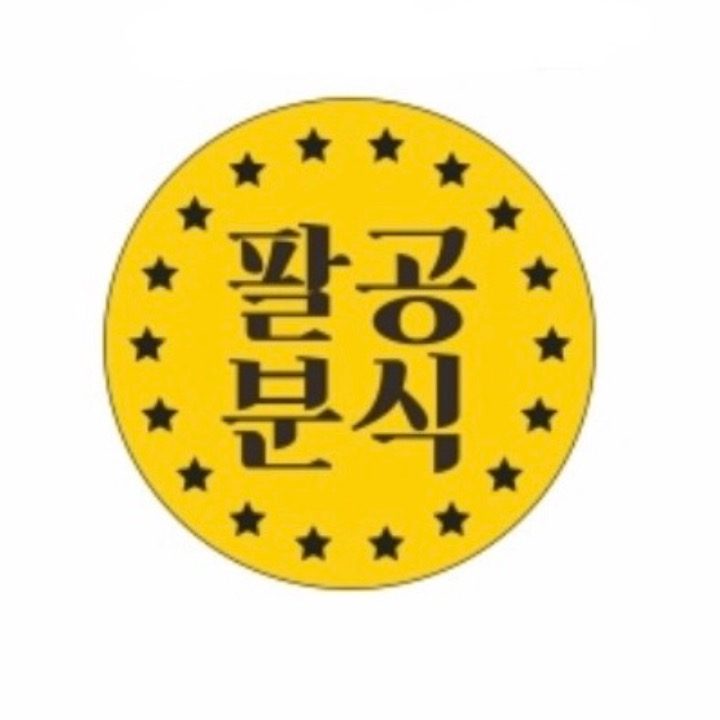 팔공분식