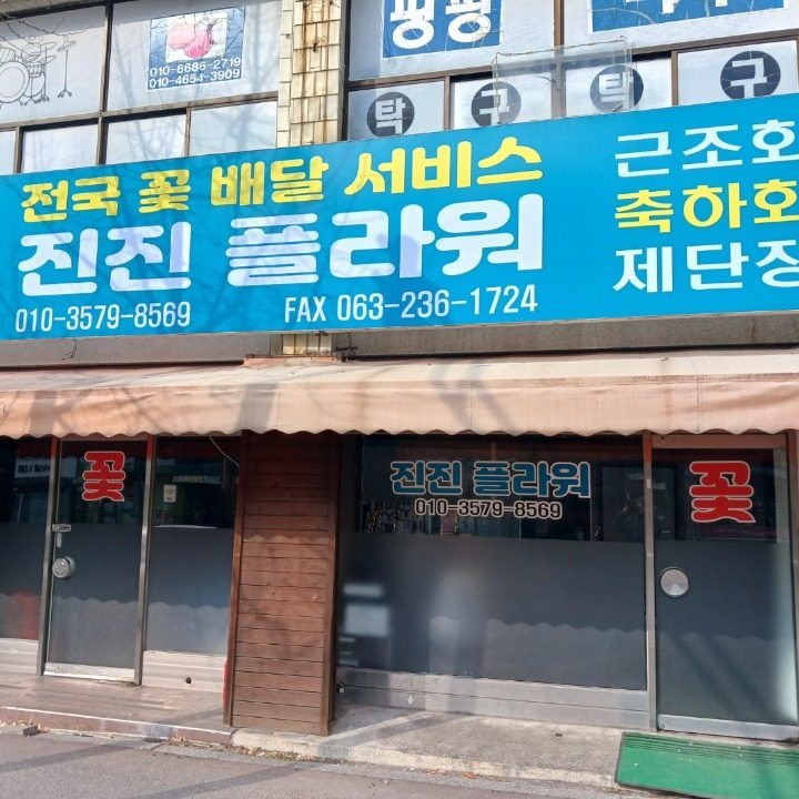 진진플라워