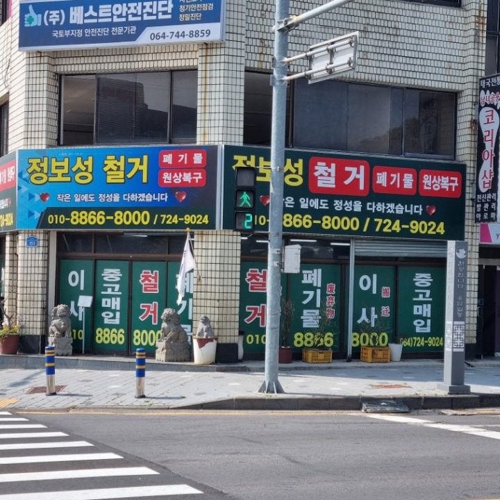 제주 철거 이사 폐기물처리