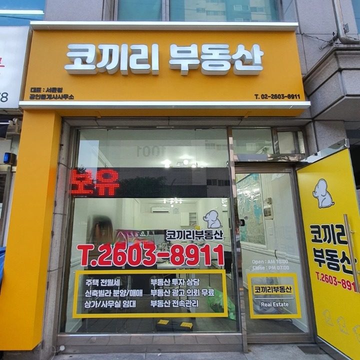 코끼리부동산공인중개사사무소