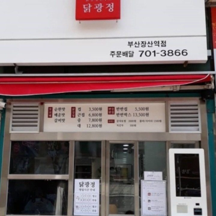 닭광정 부산장산역점