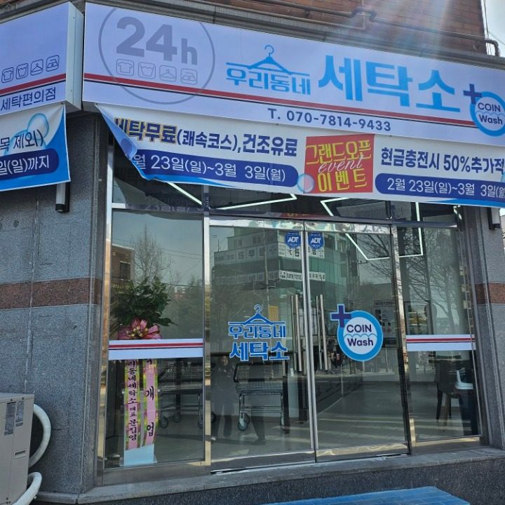 우리동네세탁소 아중점