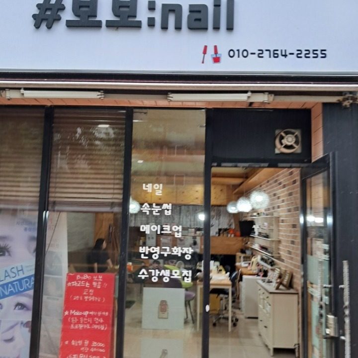보보네일속눈�썹