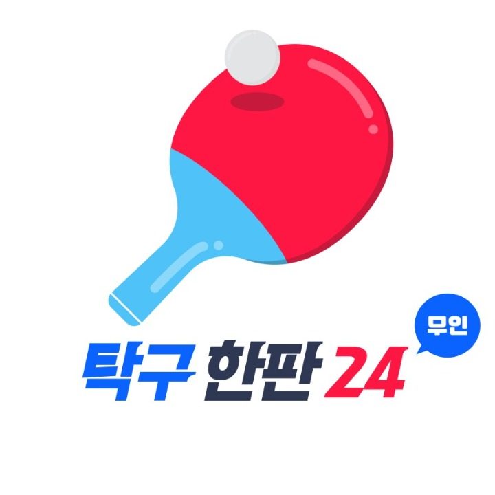 탁구한판24