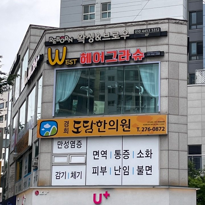 WEST헤어그라슈2호점