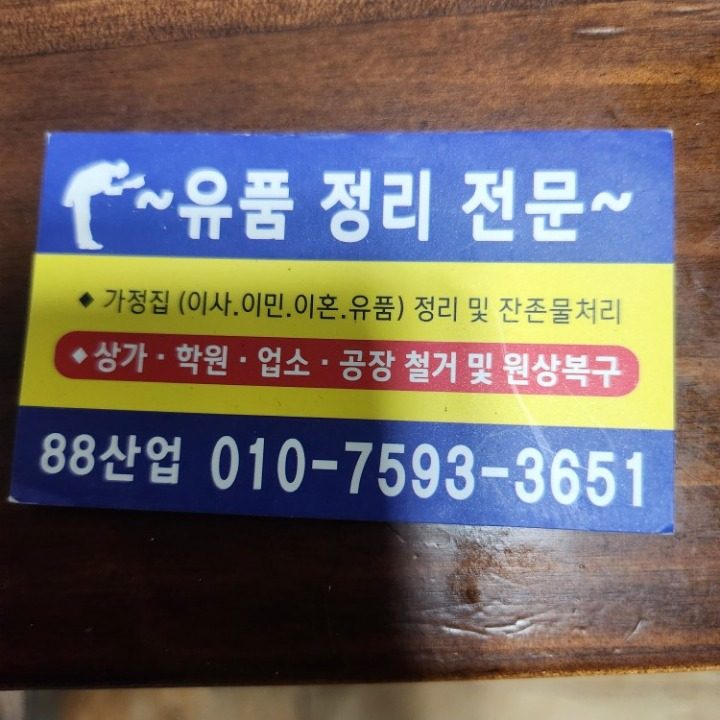 유품정리전문