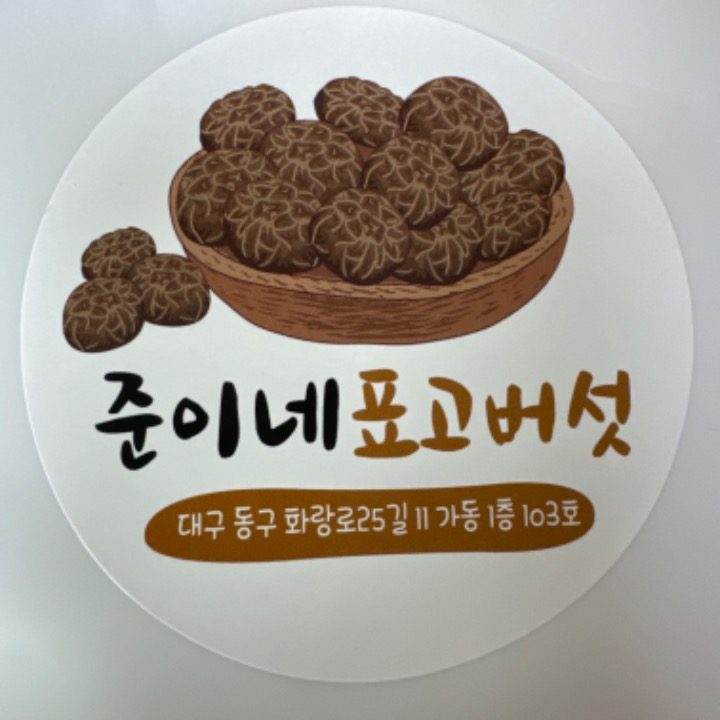 준이네 표고버섯