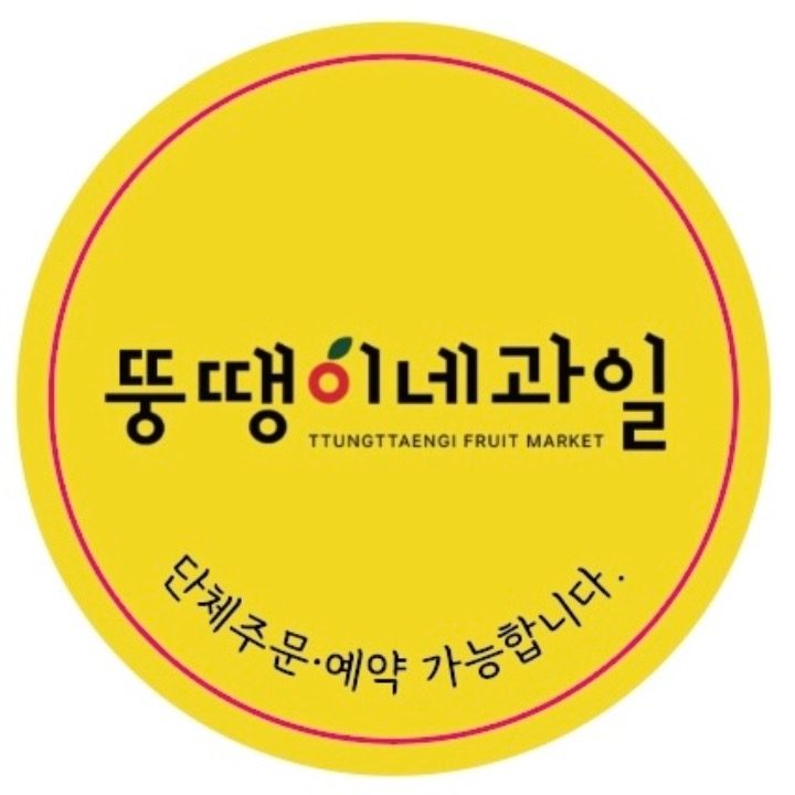 뚱땡이네 과일