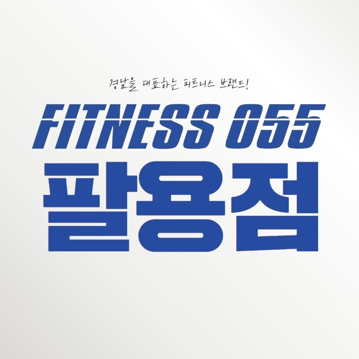 피트니스055 팔용점