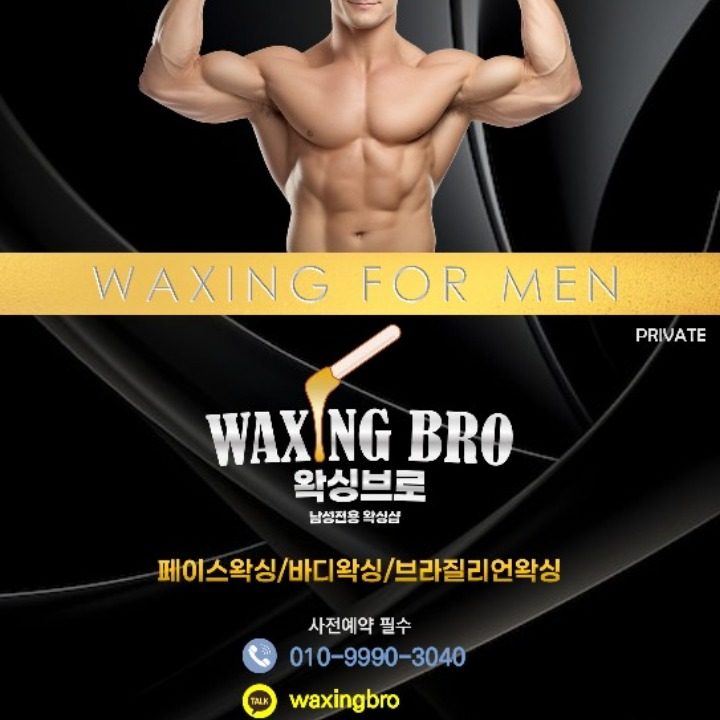 왁싱브로 WaxingBro