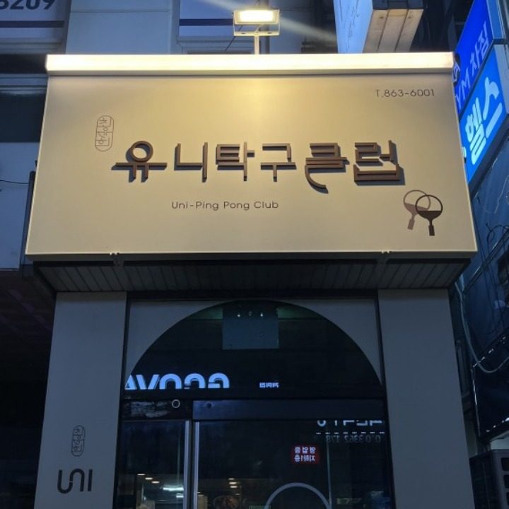 유니탁구클럽