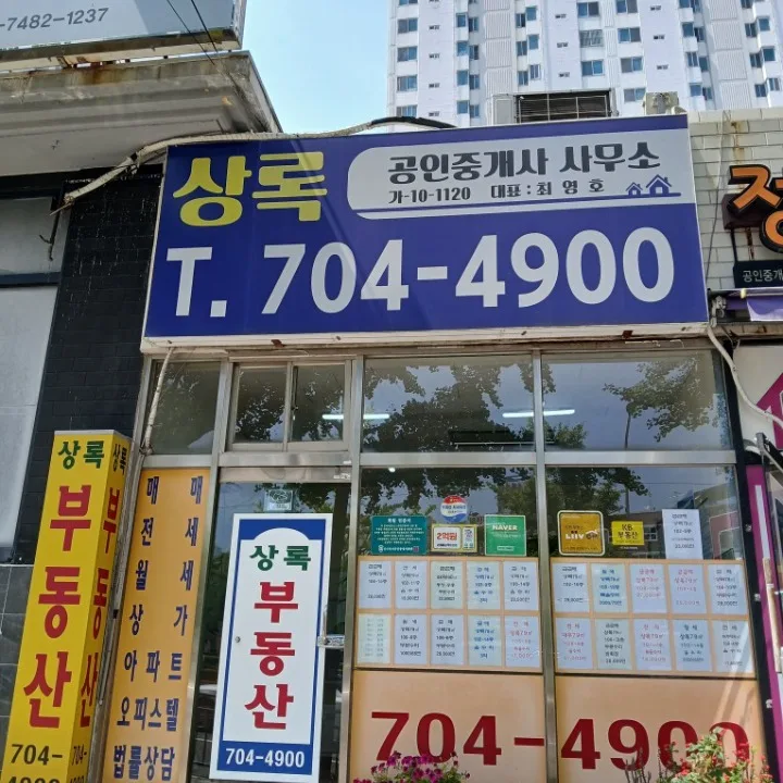 상록공인중개사사무소