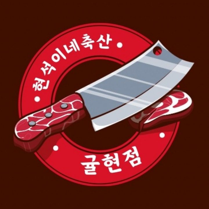 현석이네축산귤현점