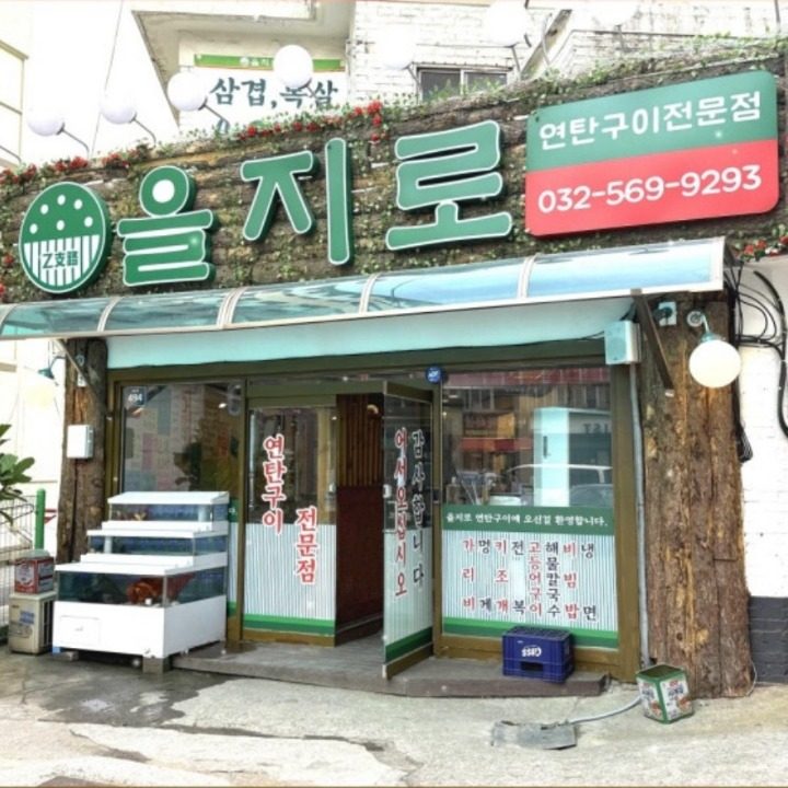 을지로연탄구이 마전점
