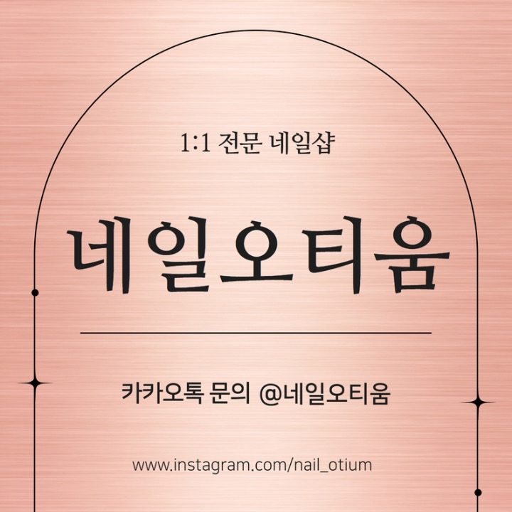 네일오티움