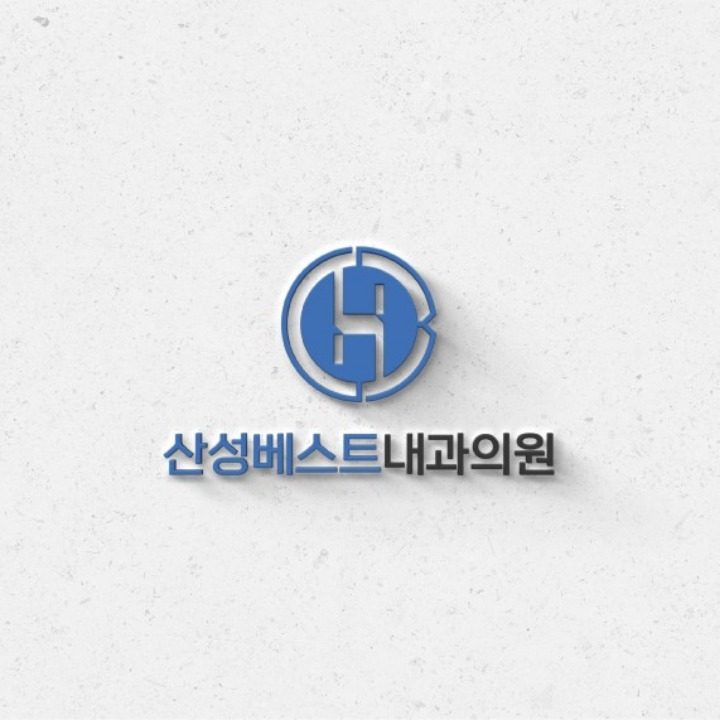 산성베스트내과의원