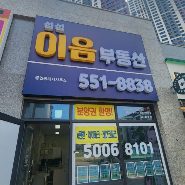 성성이음(041-551-8838)공인중개사사무소