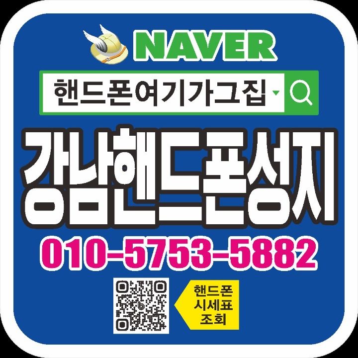 강남핸드폰성지 핸드폰여기가그집