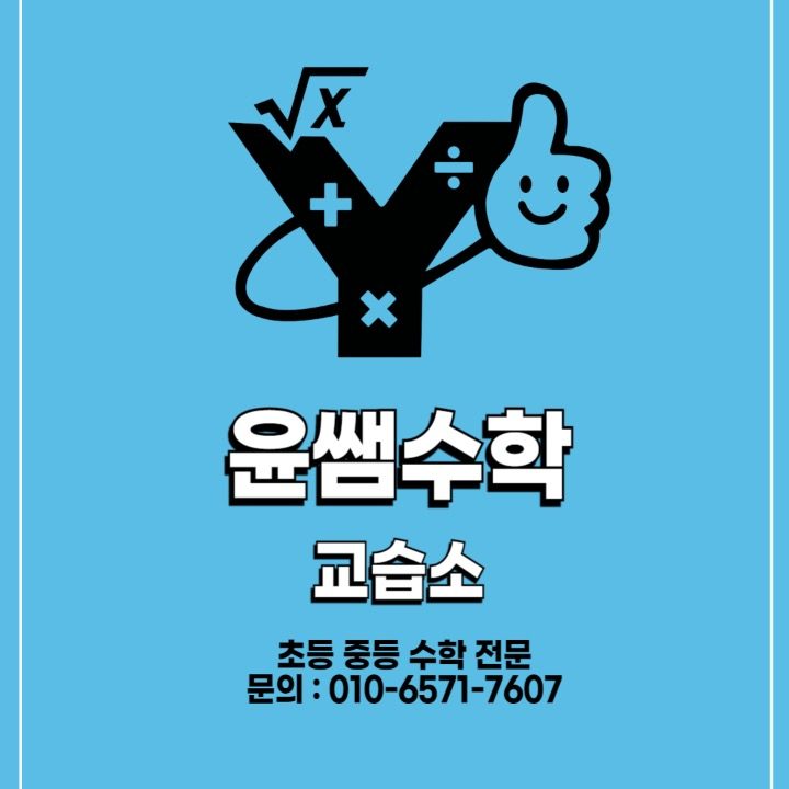 윤쌤수학교습소