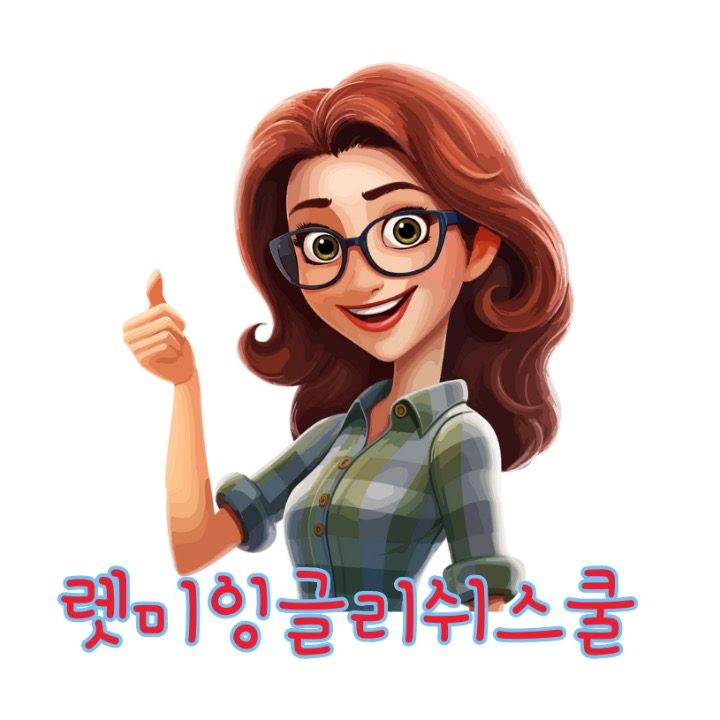 렛미잉글리쉬스쿨 영어교습소