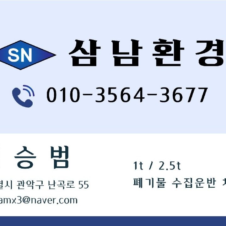 삼남환경 폐기물처리 생활폐기물 건설폐기물 폐기물